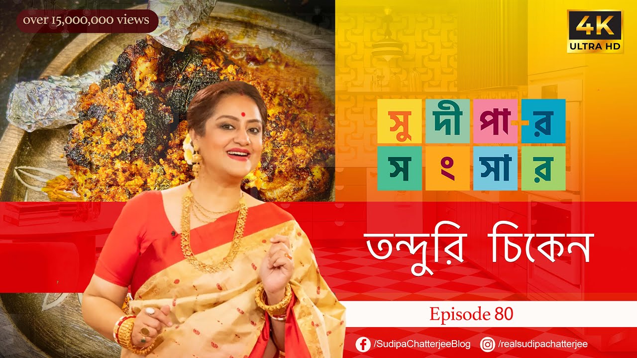 সুদীপার সংসার EP 80 | তন্দুরি চিকেন | TANDOORI CHICKEN | 4K