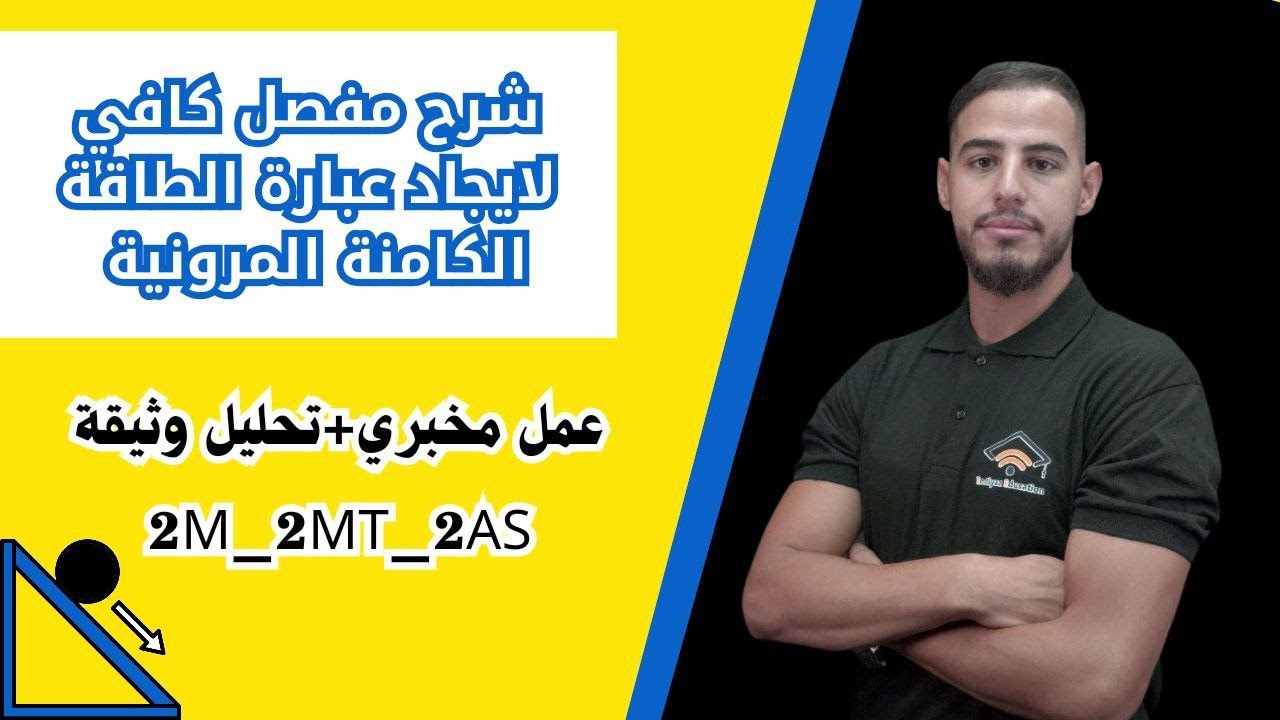 ✅️شرح مفصل كافي لايجاد عبارة الطاقة الكامنة المرونية (عمل مخبري+تحليل وثيقة)#2m_2mt_2as