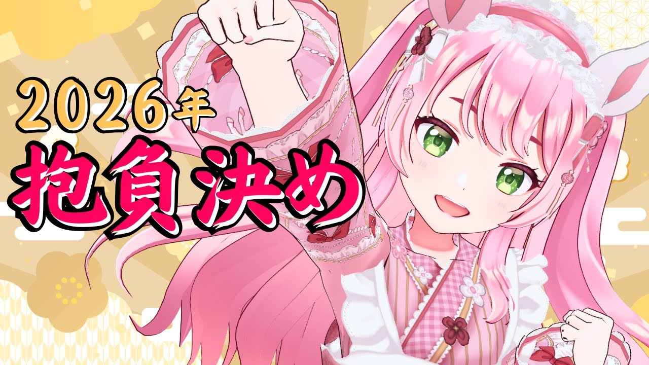 【 雑談 】抱負を決める！2026年は何事もウマくいく🌟【#Vtuber / #若葉まぁく】