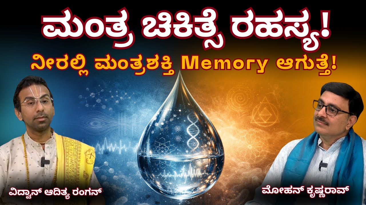 ನೀರಲ್ಲಿ ಮಂತ್ರ ಶಕ್ತಿ Memory ಆಗುತ್ತೆ! ಮಂತ್ರ ಚಿಕಿತ್ಸೆ ರಹಸ್ಯ #mantra #spirituality #ytviral
