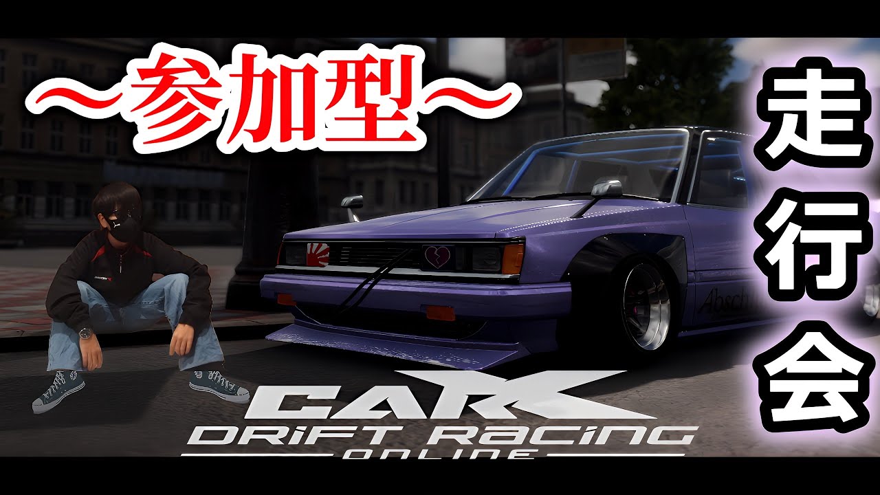 第106回　初心者、初見大歓迎！　#carx #カーエックスドリフトレーシングオンライン #carx参加型 #陰キャ #雑談