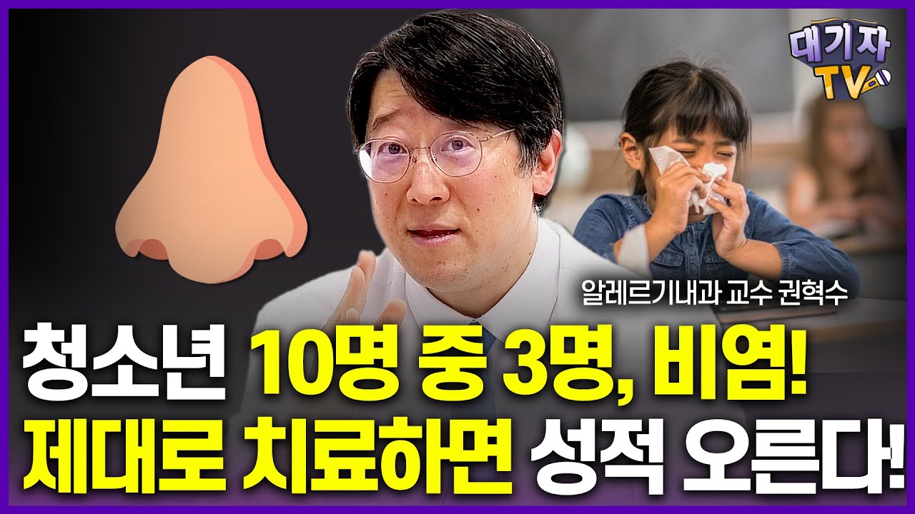 비염이었던 의사가 직접 콕 집어 알려주는 비염 치료법!!(권혁수 알레르기내과 교수, 서울아산병원)