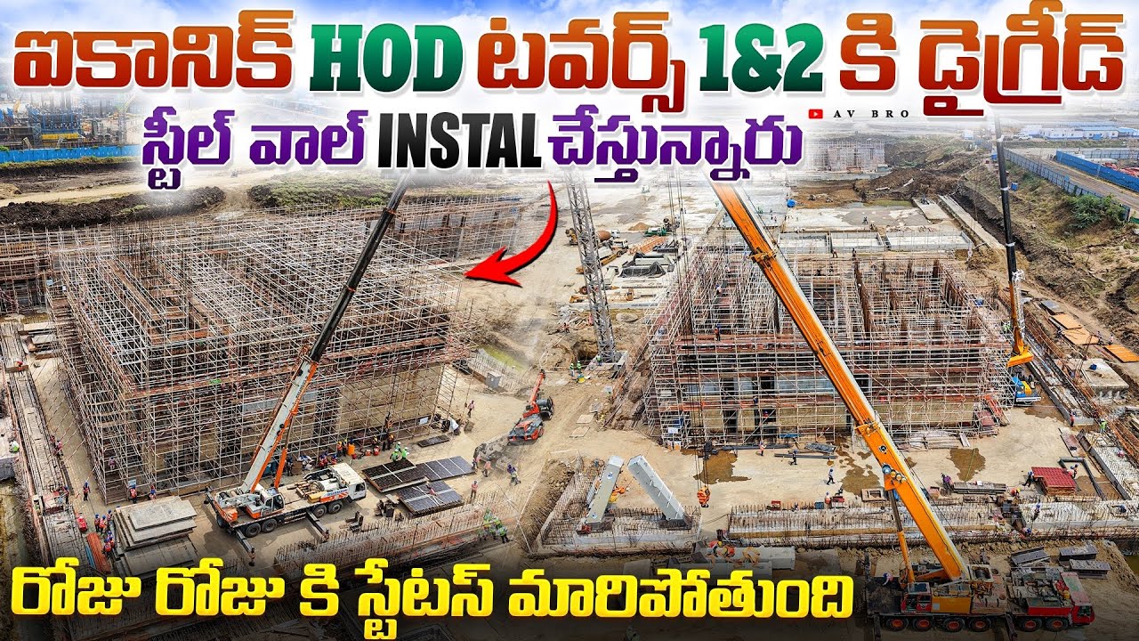 ఐకానిక్ HOD టవర్స్ 1&2 కి డైగ్రీడ్ స్టీల్ వాల్ 😍 INSTAL చేస్తున్నారు | Iconic Towers 1&2 Works 