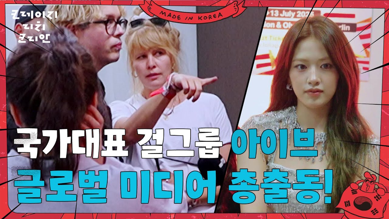 국가대표 걸그룹 아이브 IN 베를린, 글로벌 미디어 총출동! [크레이지 리치 코리안] | KBS 250817 방송