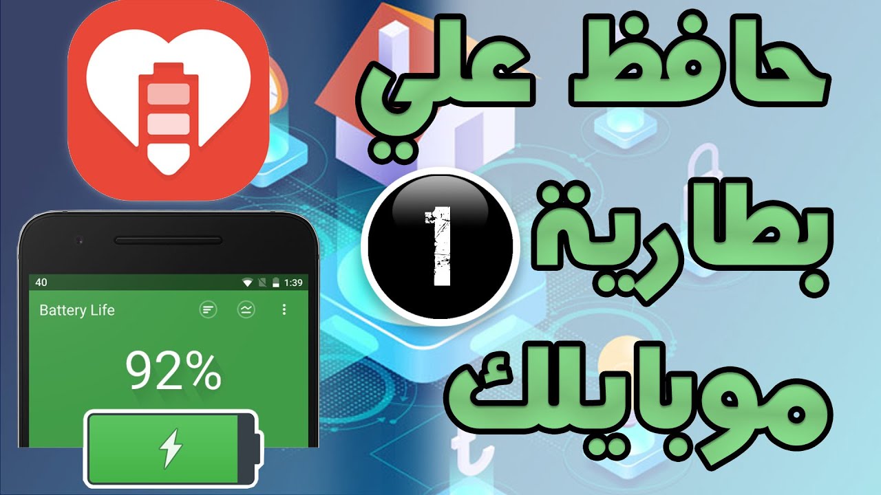 الجزء الأول - حافظ علي بطارية موبايلك