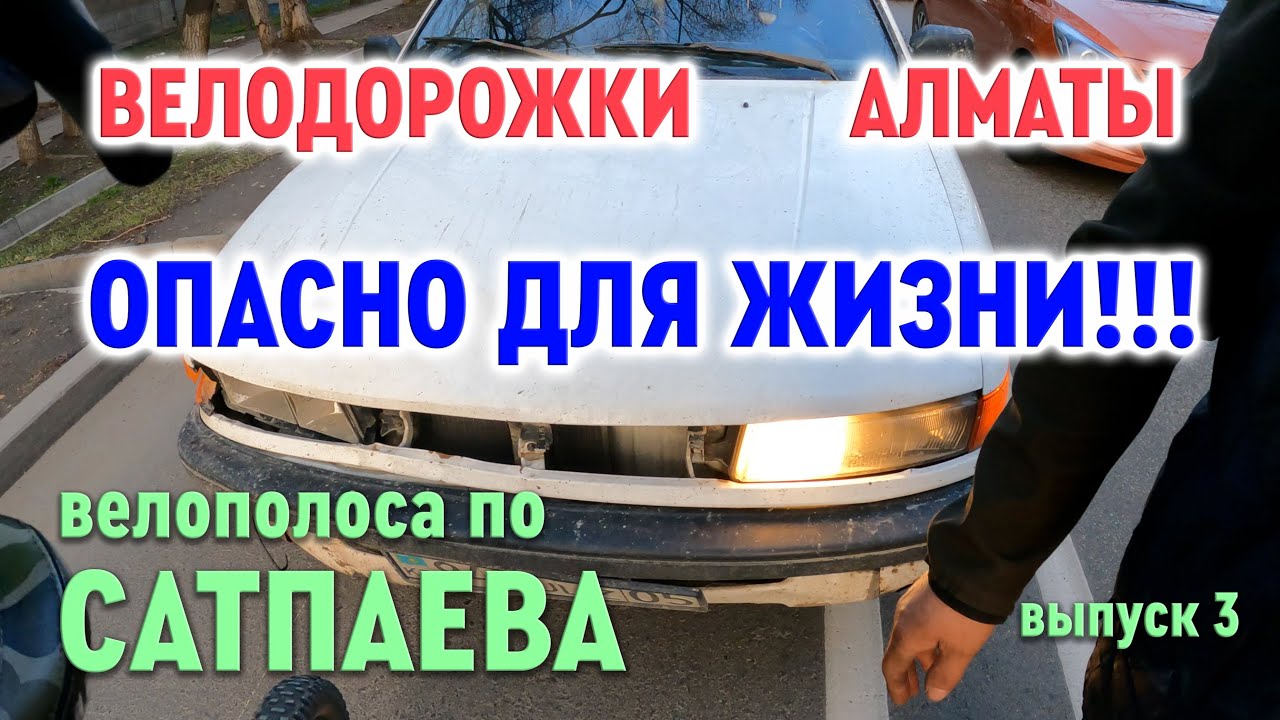 Велодорожки Алматы - опасно, Сатпаева!
