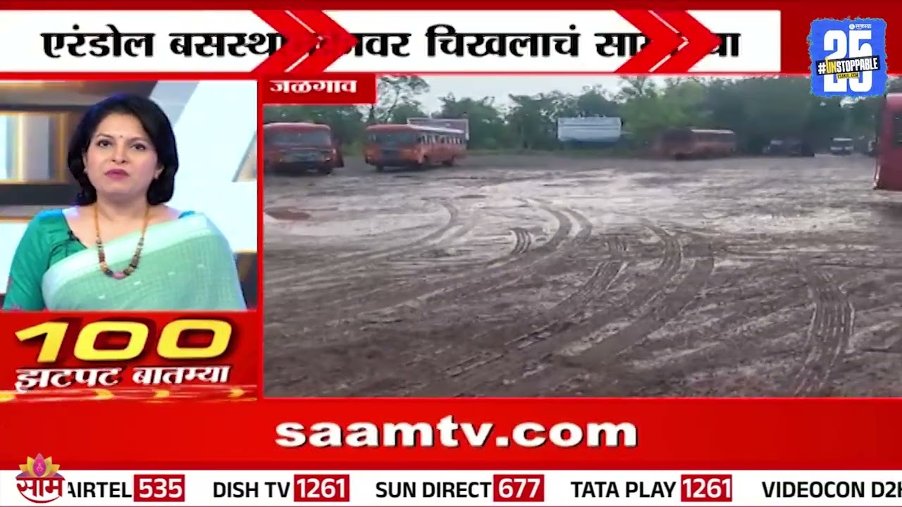 जळगाव एरंडोल बसस्थानकाची दुर्दशा, चिखल, तुटलेल्या फरशा | Erandol Bus Stand Issue