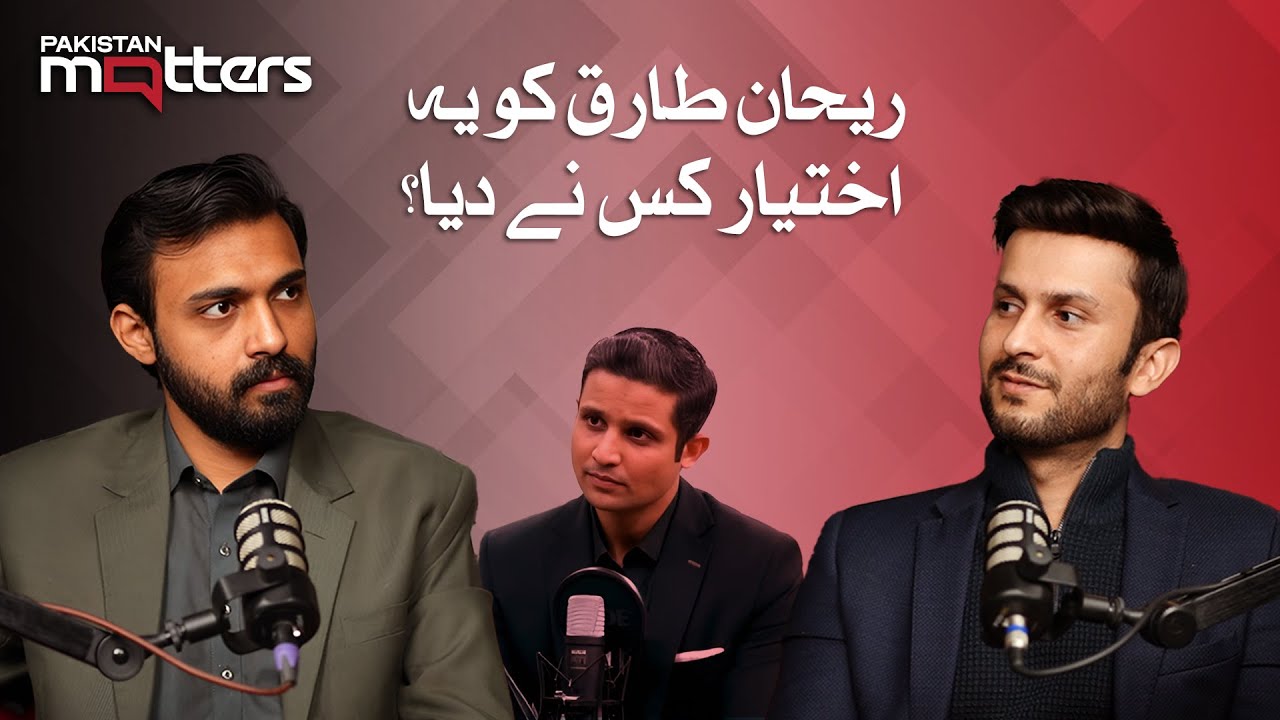 Секрет Рехана Тарика раскрыт | Pakistan Matters