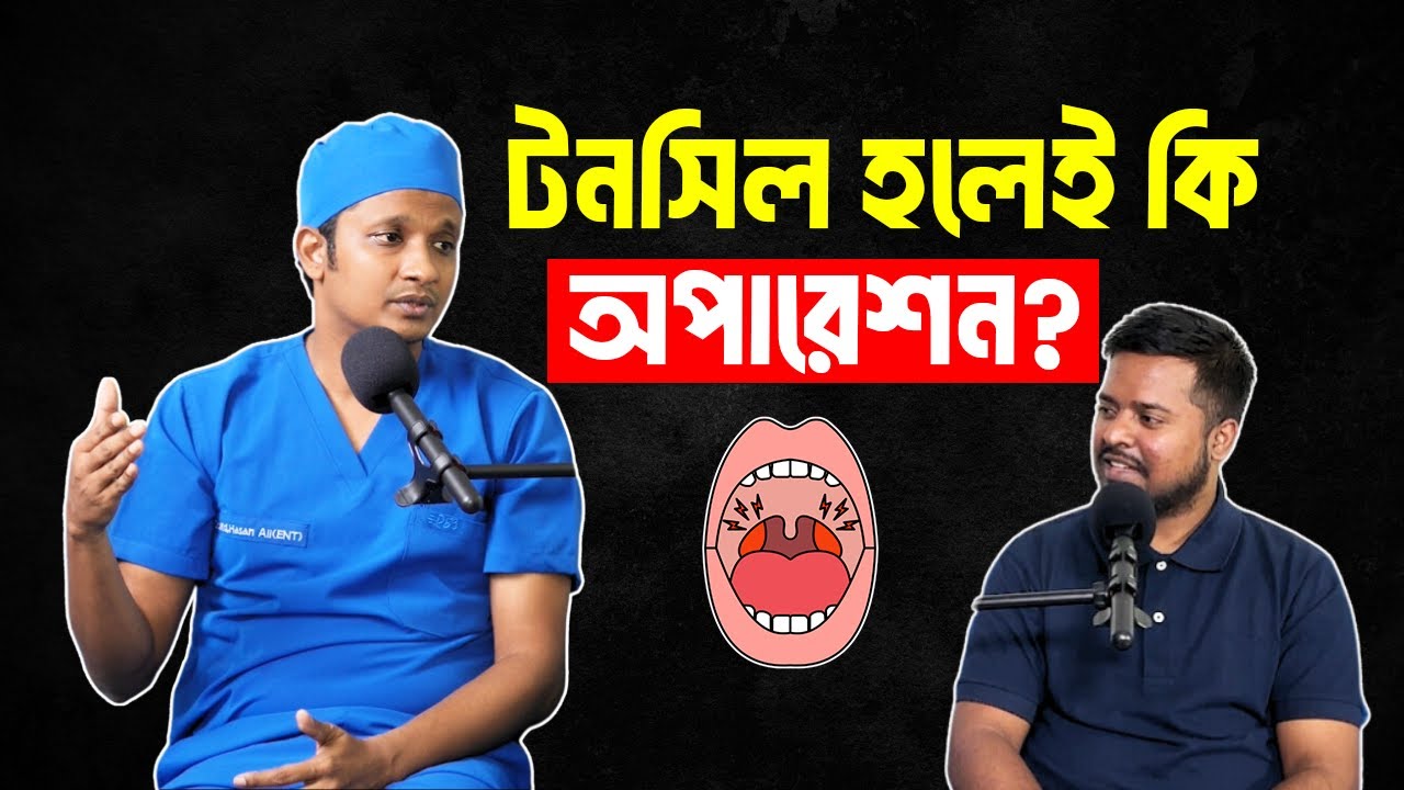 টনসিলের সমস্যা? জানুন সহজ সমাধান ও ঘরোয়া চিকিৎসা!   Dr. Md. Hasan Ali (MBBS, BCS, FCPS, MRCS)