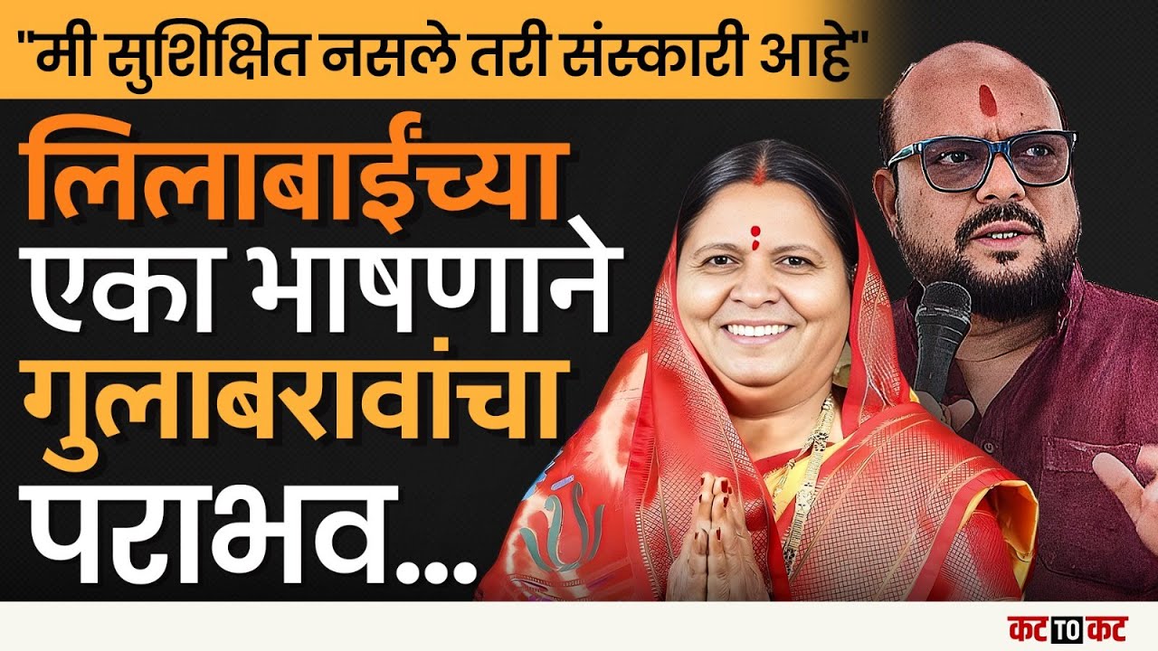 Jalgaon| Gulabrao Patil हारले, एका वाक्याने निवडणुक जिंकणाऱ्या... Lilabai Chaudhari कोण?