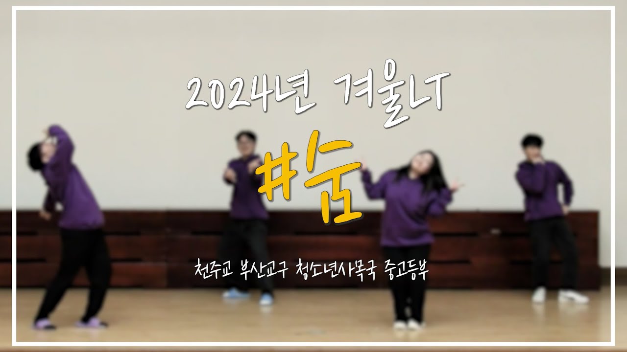 [2024년 겨울LT] 율동곡 '숨'
