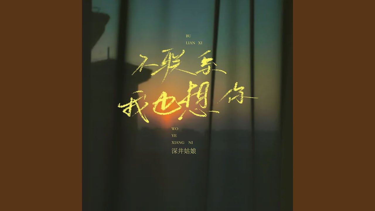 不联系我也想你