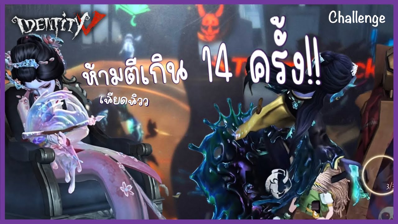 14ครั้งสุดท้าย ใจจะขาด! | คอนเท้นเกมหมาเดอะซีรี่ย์ Ep.1 | Identity v