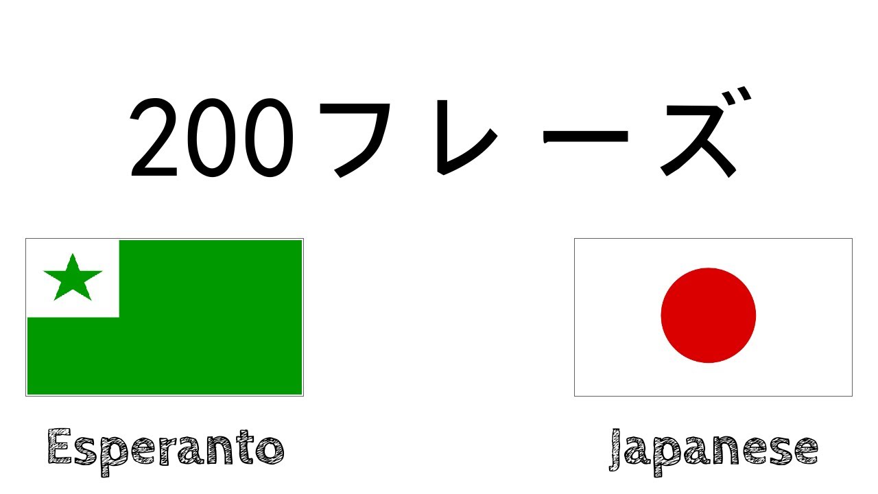 200フレーズ - エスペラント語 - 日本語