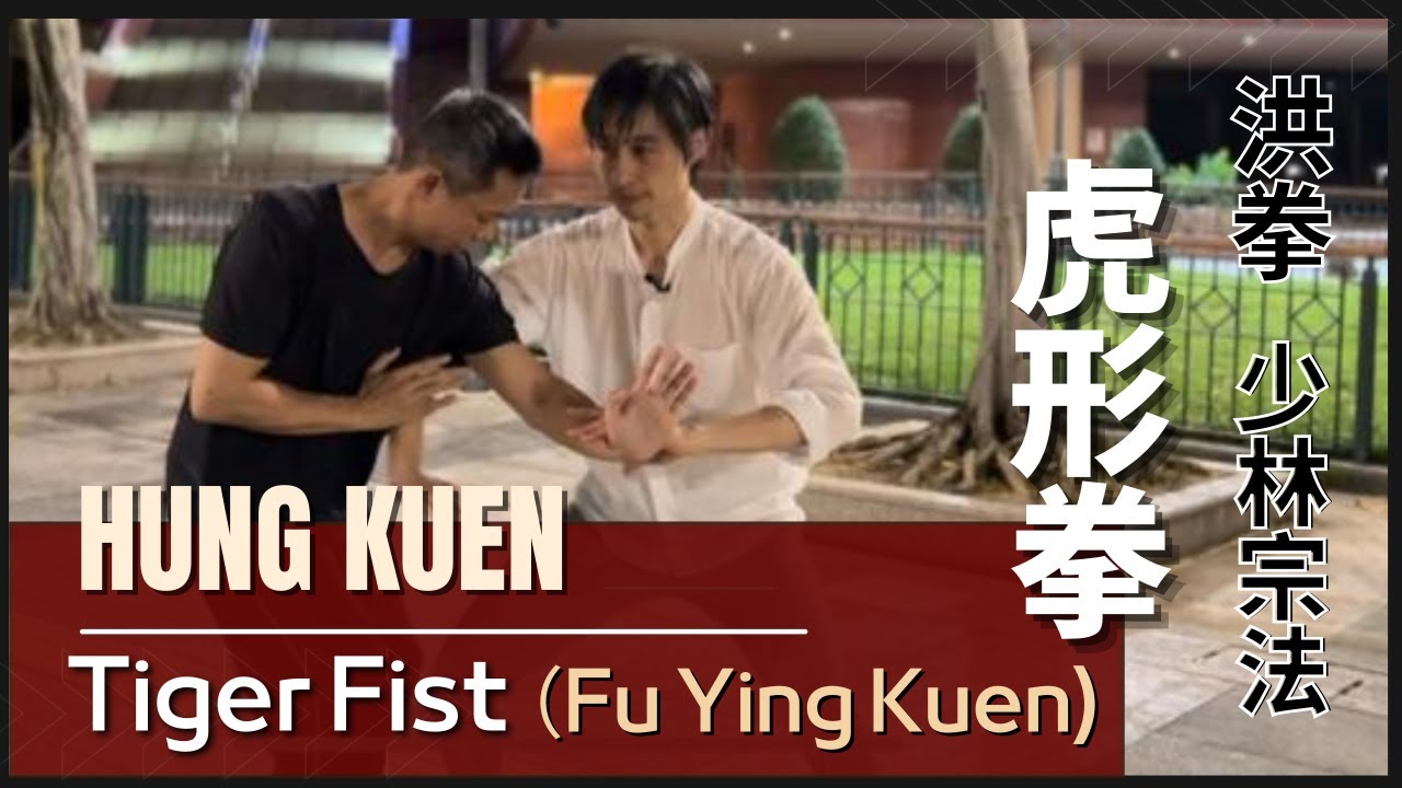 洪拳 少林宗法 - 虎形拳 Hung Kuen-Tiger Fist（Fu Ying Kuen)