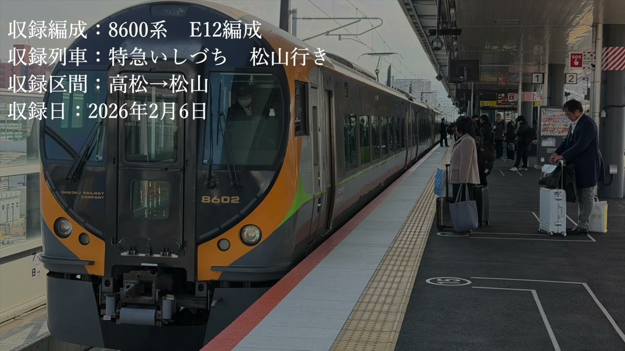 【走行音】JR四国 8600系特急いしづち 高松→松山