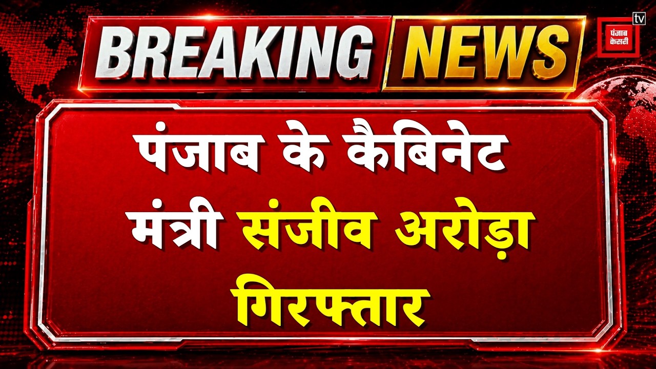 Breaking News : Punjab के Cabinet Minister Sanjeev Arora गिरफ्तार | ED Raid | Arrest | AAP | BJP