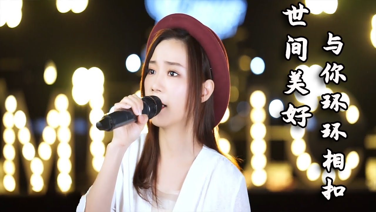 亮声Open歌曲锦集，世界美好与你环环相扣让人瞬间心动，尽情感受世间美好【亮声音乐官方频道】