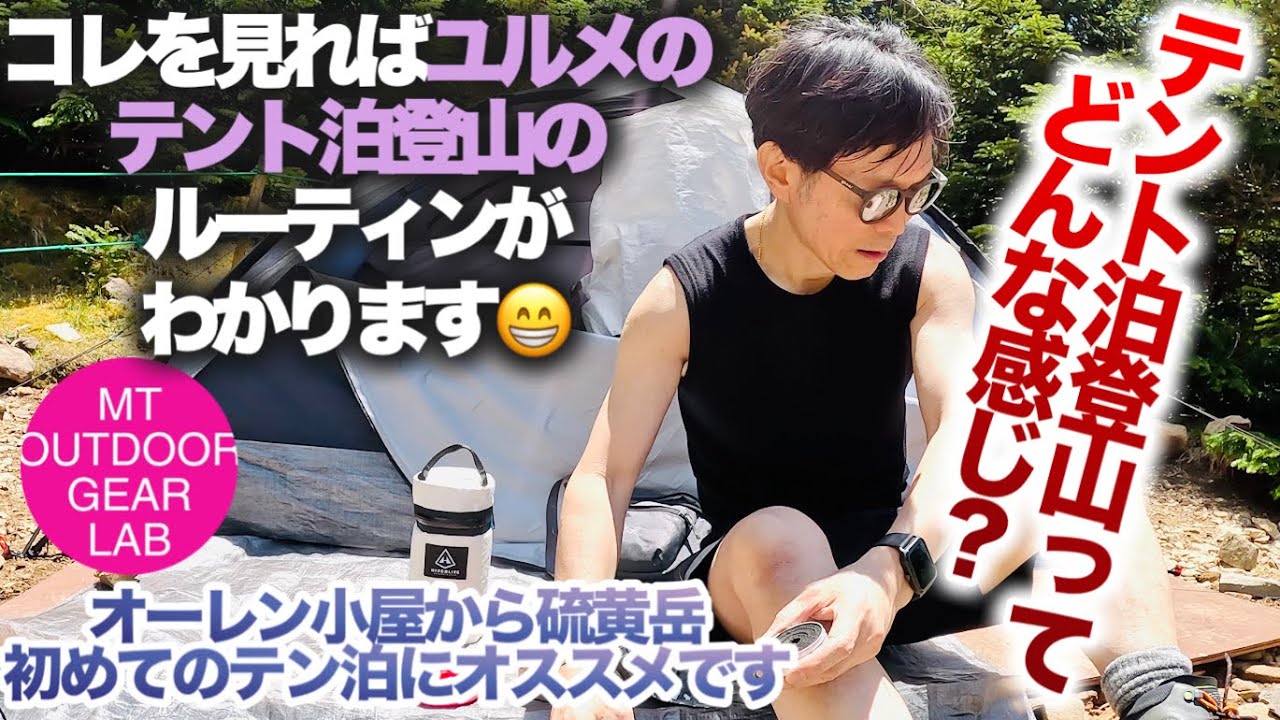 「登山」登山初心者テント泊　コレを見ればあなたもできる！『一泊のテント泊ってどんな感じななの？』これを見ればテント泊登山デビューのルーティーンがわかる！オススメの八ヶ岳　『オーレン小屋』硫黄岳登山