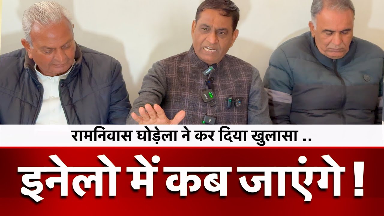 इनेलो में कब जाएंगे घोड़ेला ! रामनिवास घोड़ेला ने कर दिया खुलासा .. | INLD |