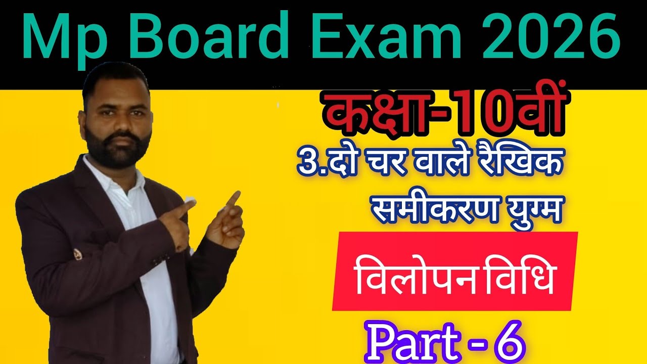 दो चर वाले रैखिक समीकरण युग्म ||रिवीजन ||#विलोपनविधि #10thmaths #2026#Gyanodayclasses4.O