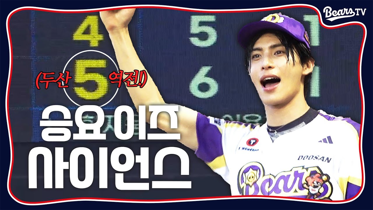 태양이 뜨자 두산이 역전했다! 승리요정 SF9 유태양의 시구 현장 [