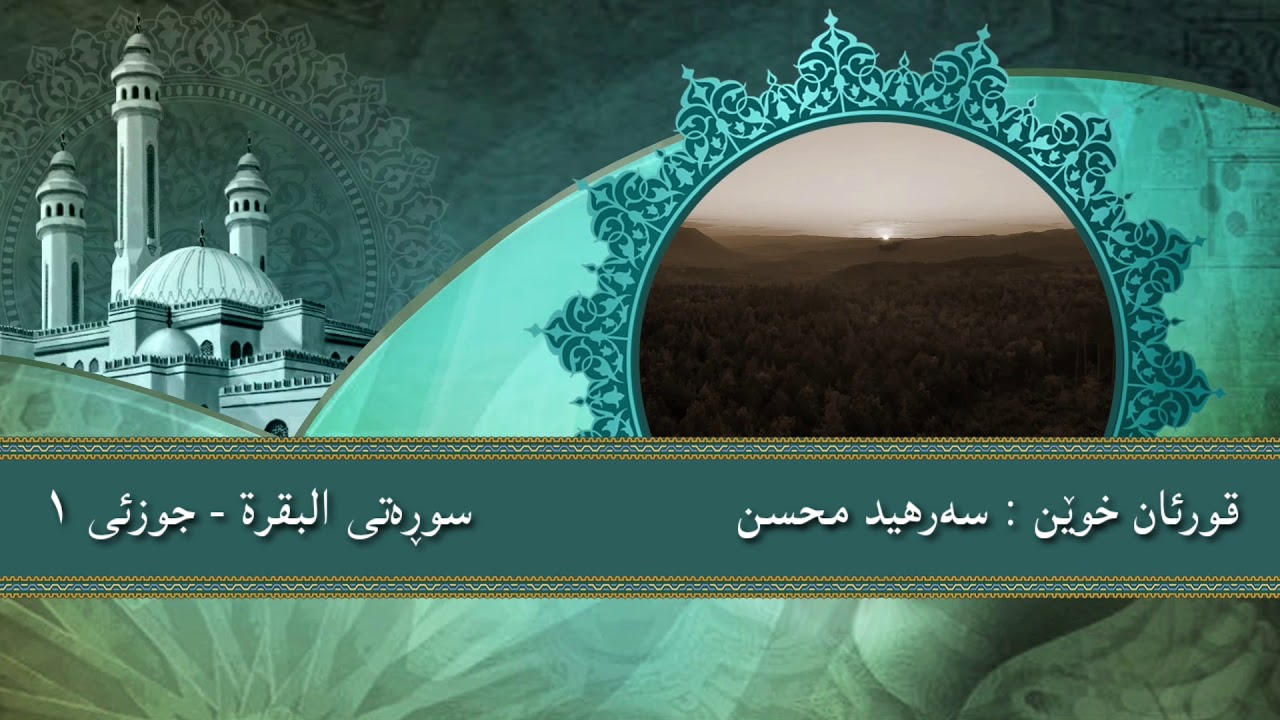 القرآن الكريم (الجزء الأول )  - قورئانی پیرۆز (جوزئی یەکەم)