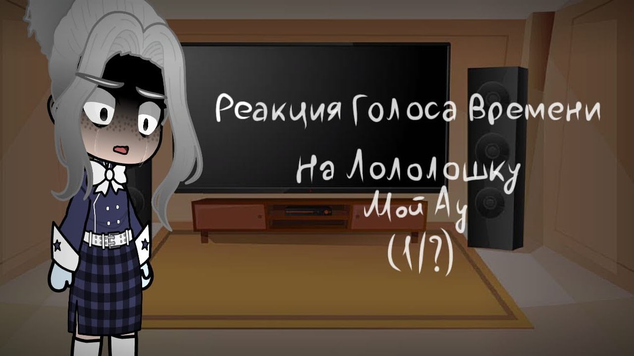 |Реакция Голоса Времени На Лололошку| [Мой АУ 