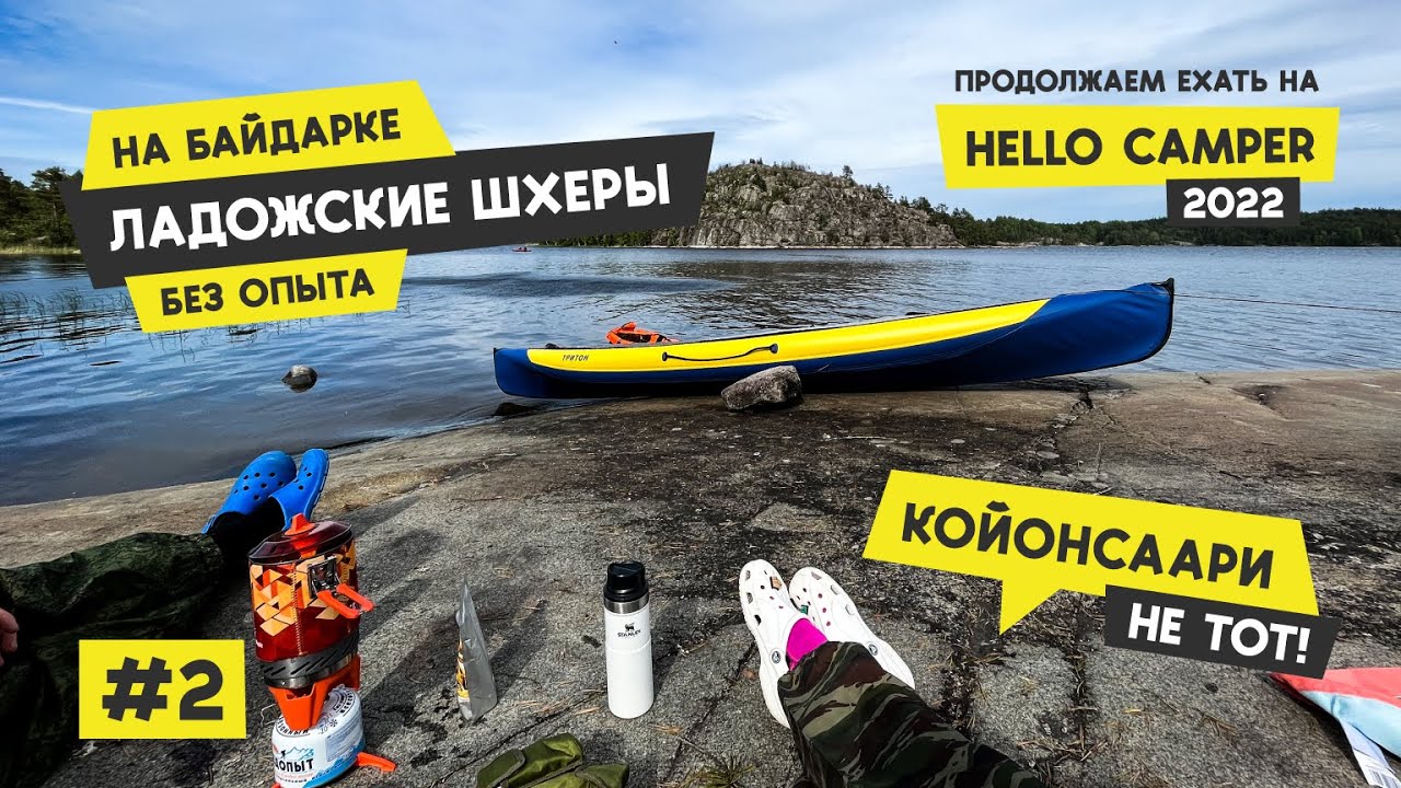 Едем на Hello Camper Meet 2022 #2 | На байдарке по Ладожским шхерам | Койонсаари | Кирха Лумиваара