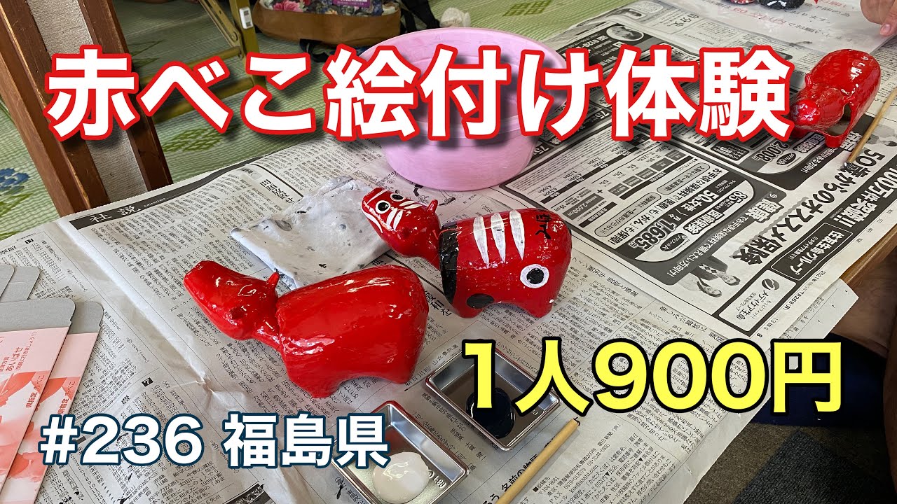 会津若松 赤べこ絵付け体験！なんと１人９００円で楽しめる体験ツアー♪（赤べこ製造処 番匠）【グルメ刑事の法則】福島県／第236回