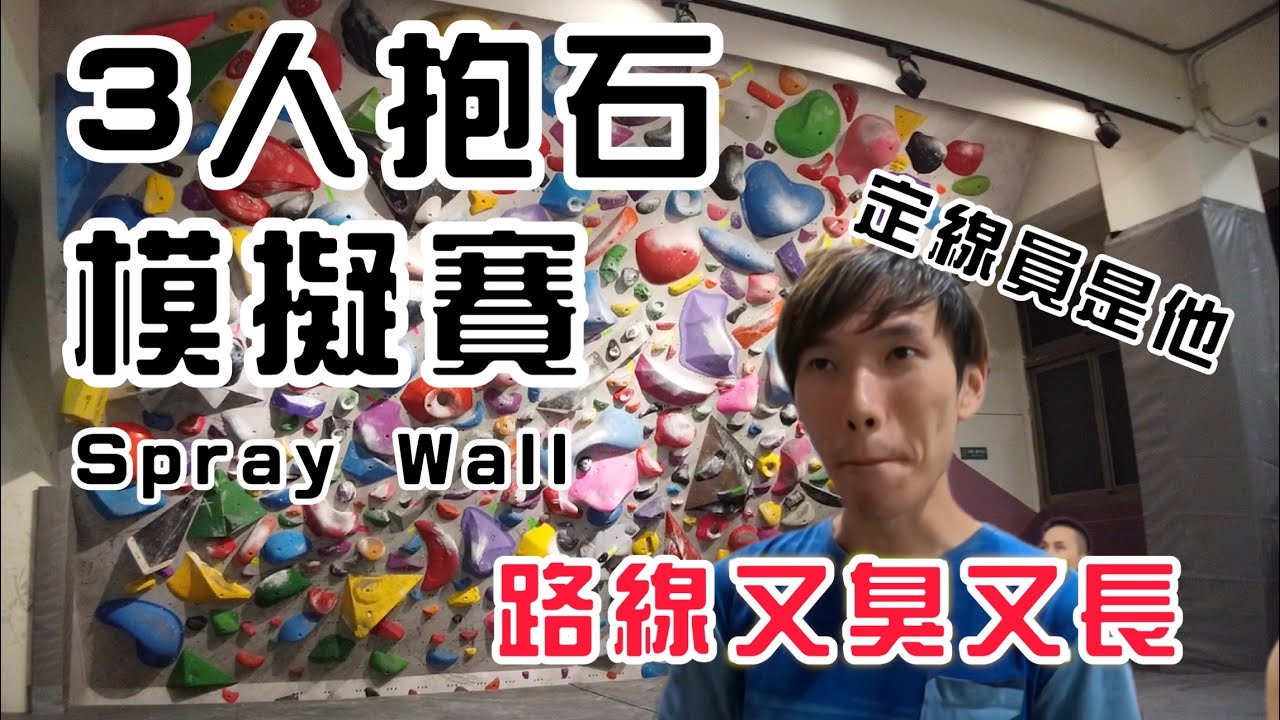 《攀岩紀錄》Spray Wall 模擬賽🔥路線超難｜南港原岩｜＠樹的攀岩資料庫｜岩蓁