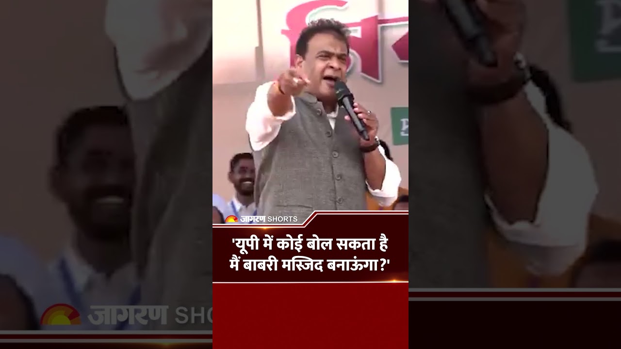 'यूपी में कोई बोल सकता है मैं बाबरी मस्जिद बनाऊंगा?' | Himanta Biswa Sarma Video | Bengal elections