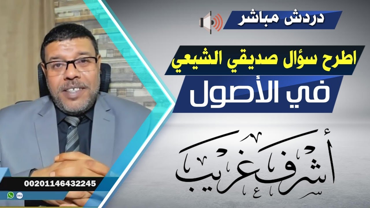 دردش مباشر | سؤالك فى الاصول .. هنا الحقيقة صديقى الشيعــ 32