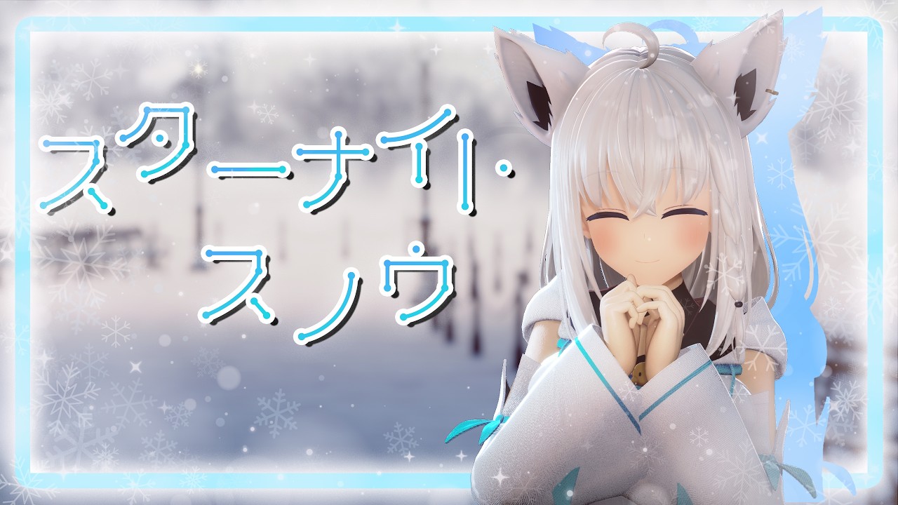 【MMD / ホロライブ】スターナイトスノウ【白上フブキ】60fps