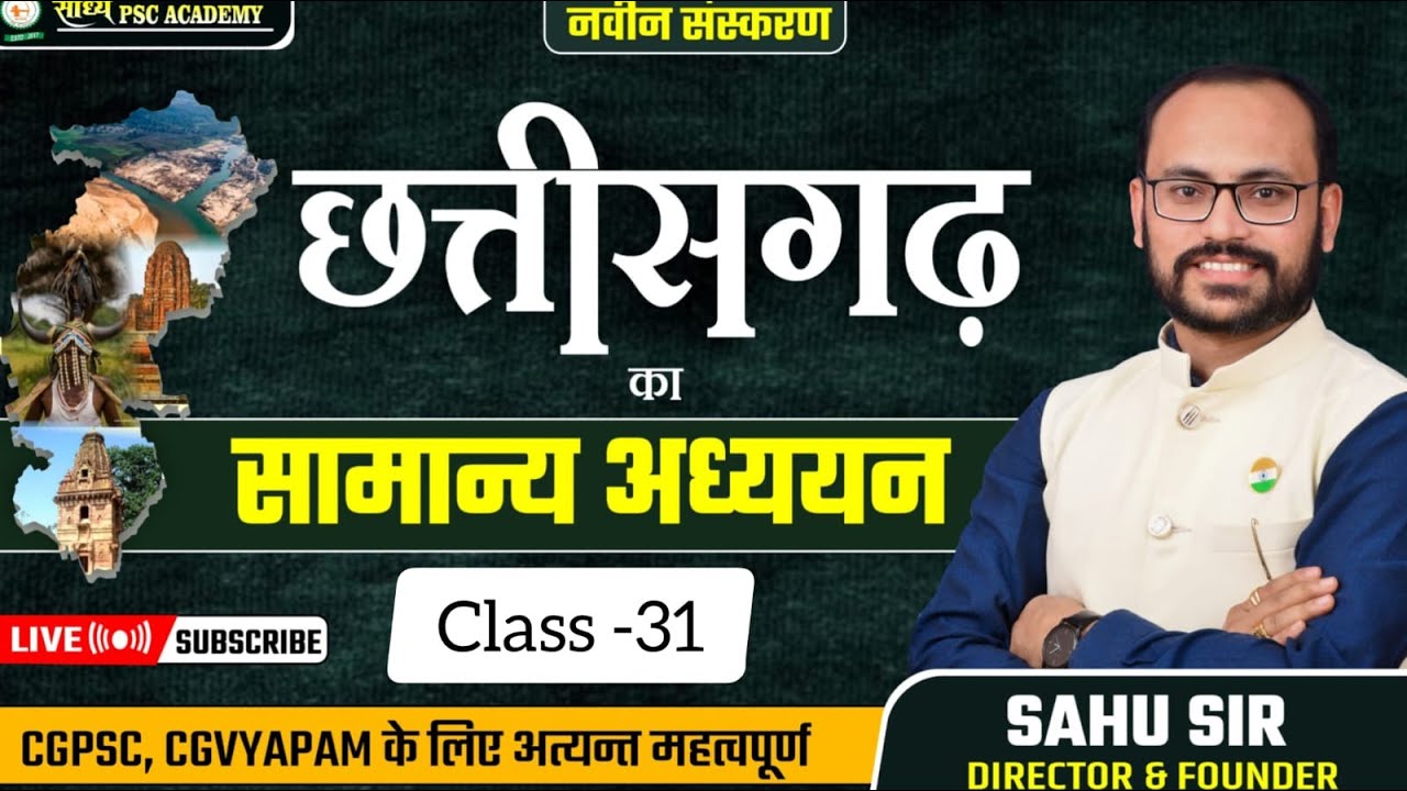 छत्तीसगढ़ का सामान्य अध्ययन : रायपुर (भाग 02)Raipur jila Chhattisgarh ka Saamany// By Sahu Sir