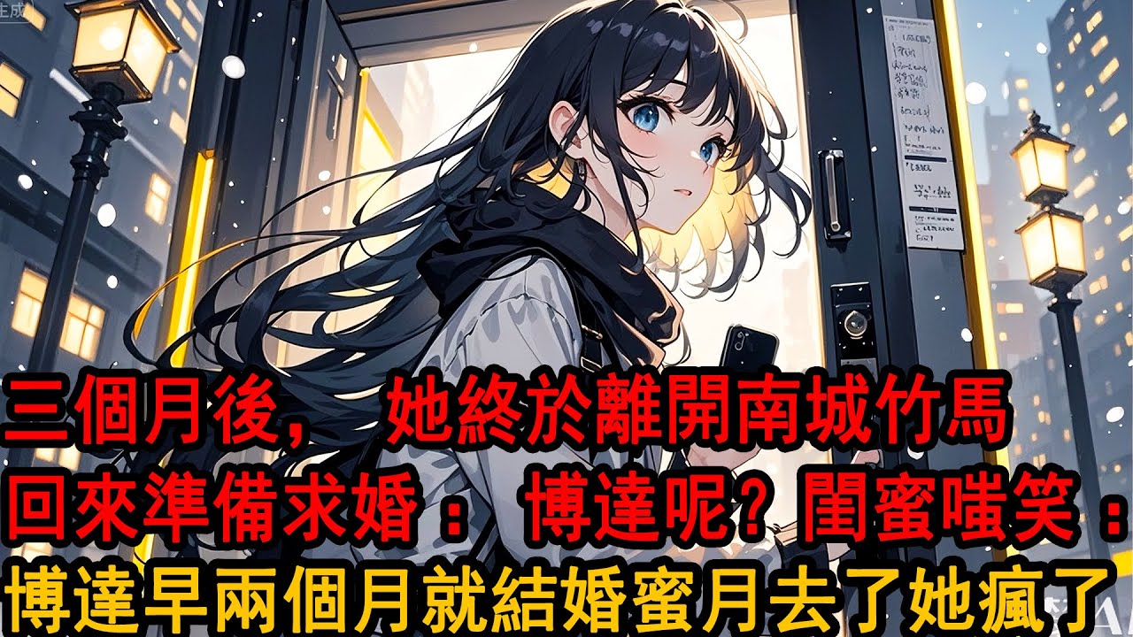 畢業季，女朋友瞞著我拒絕了本地的工作，只為陪竹馬去南城實習三個月：告訴博達，三個月一過，我就回來和他求婚。面對別人疑問，她散漫地笑了：初戀的含金量你不懂，何況，三個月而已。三個月後……