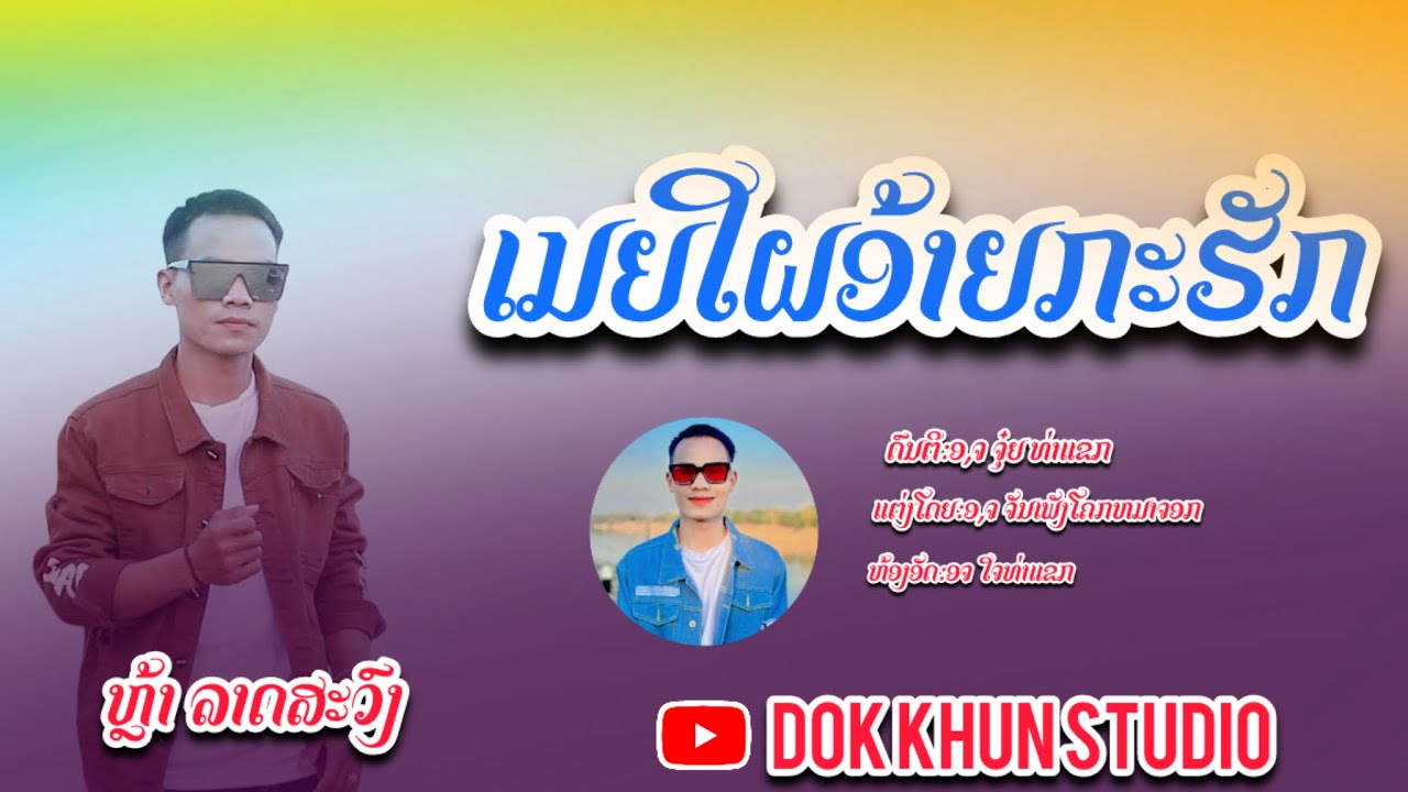 เมียใผอ้ายกะฮัก【Offocial MV】ເມຍໃຜອ້າຍກະຮັກ|ຫຼ້າລາດສະວົງ