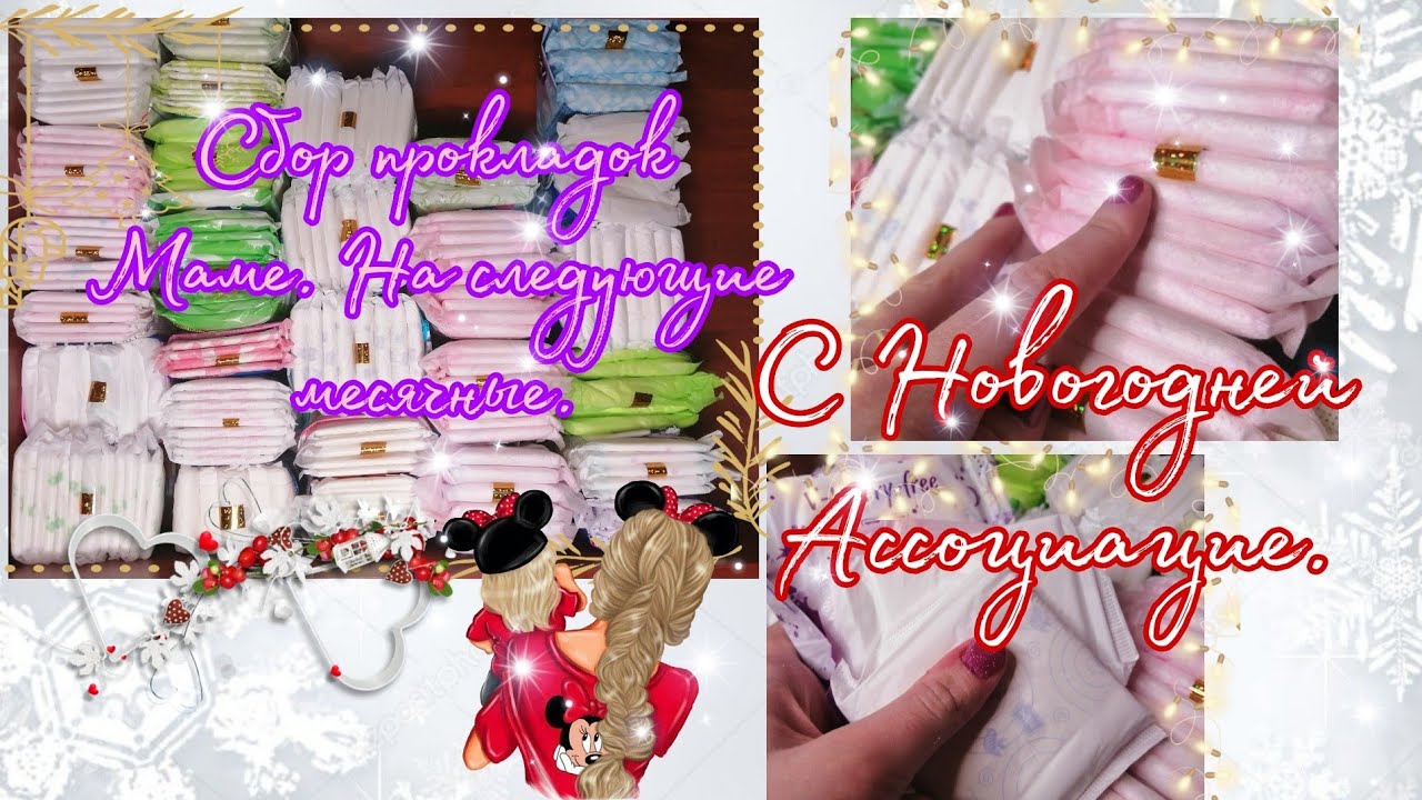 Сбор прокладок маме 😻//На следующие месячные //В Новогоднем стиле 🥶❤️