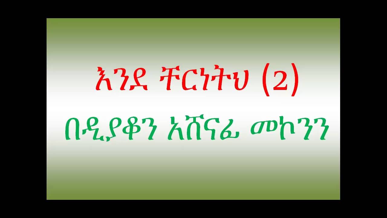 ዲ/ን አሸናፊ መኮንን እንደ ቸርነትህ ክፍል 2 Deacon Ashenafi Mekonnen Ende Chereneteh part 2