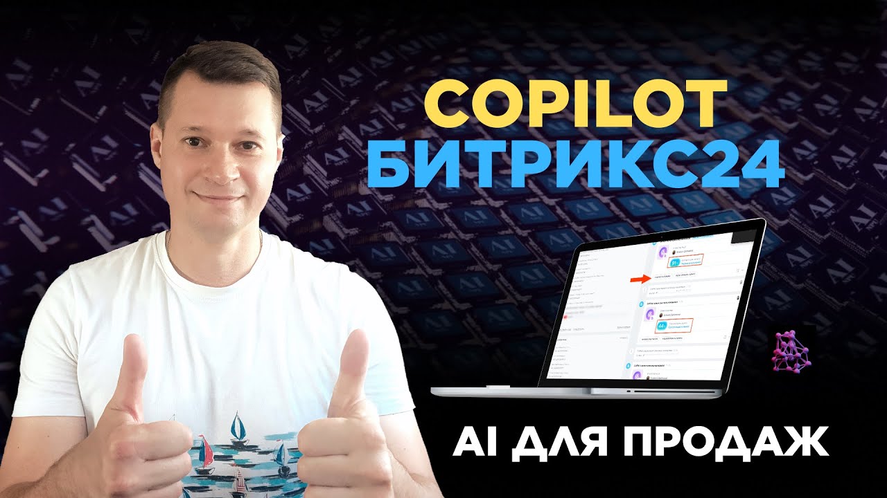 AI Copilot Битрикс24: ваш личный помощник в продажах для каждого бизнеса