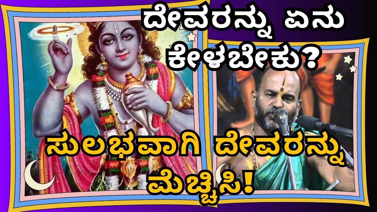 ದೇವರನ್ನು ಸುಲಭವಾಗಿ ಮೆಚ್ಚಿಸಿ ||ದೇವರನ್ನು ಏನು ಕೇಳಬೇಕು? ||Sri Brahmanya Acharya|| Tatvajnana