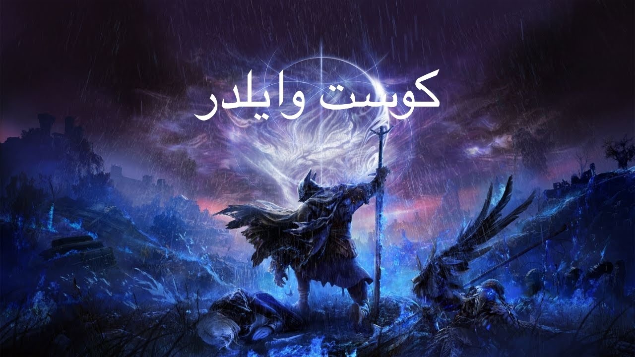 Elden ring nightreign كوست وايلدر#