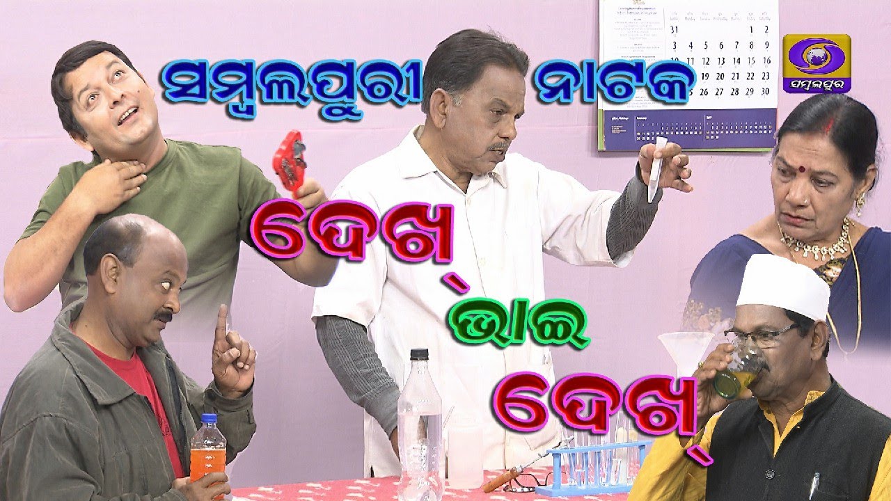Dekh Bhai Dekh - Sambalpuri Natak - Produced by Doordarshan Sambalpur