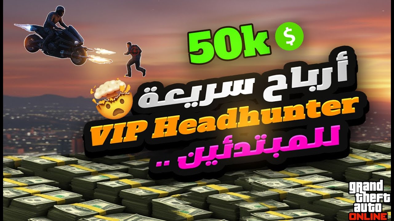أسرع طريقة لجمع الكاش 💰: مهمة Headhunter في GTA Online (دليل الـ VIP)