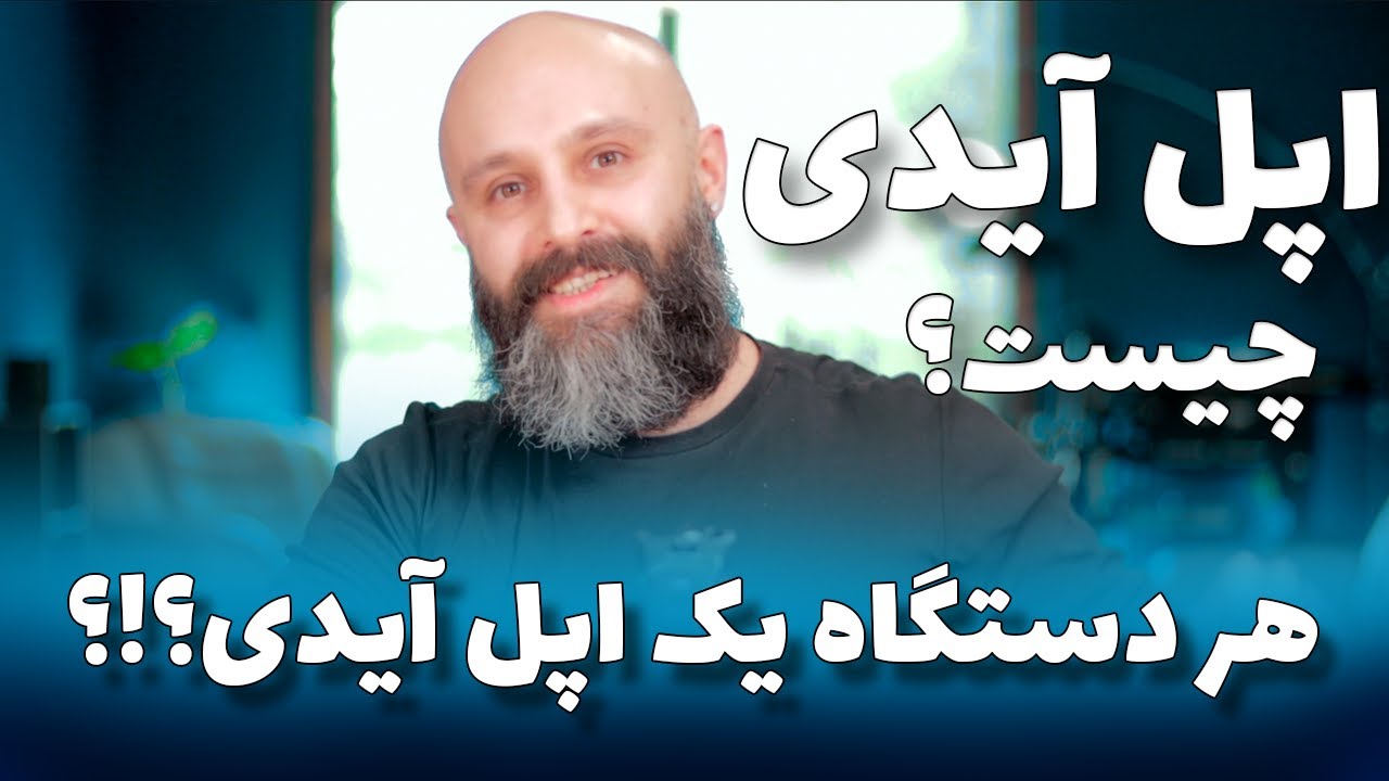 اپل آیدی چیست ؟ کاربرد اپل آیدی