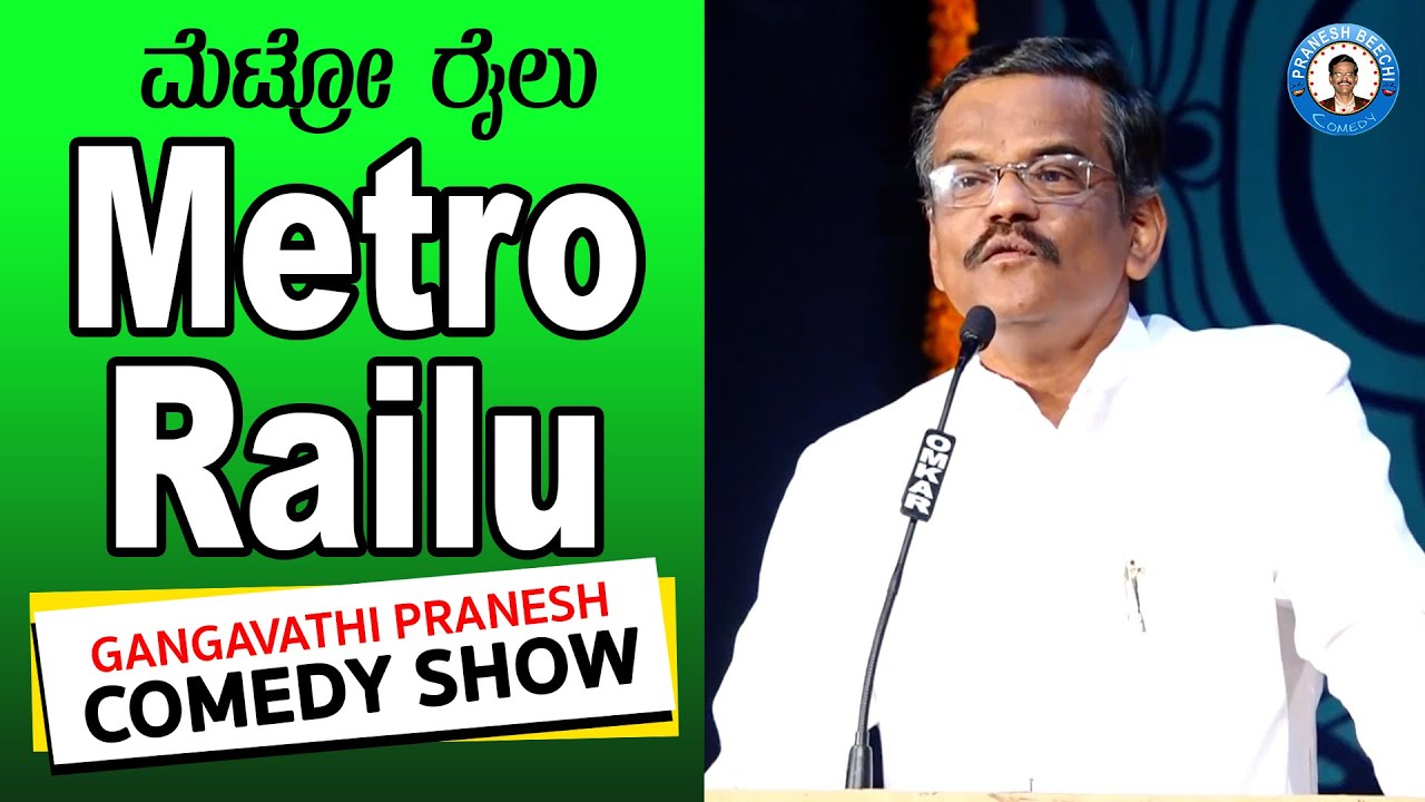 Pranesh Comedy Show | Metro Railu ಮೆಟ್ರೋ ರೈಲು | OffIcial Pranesh Beechi