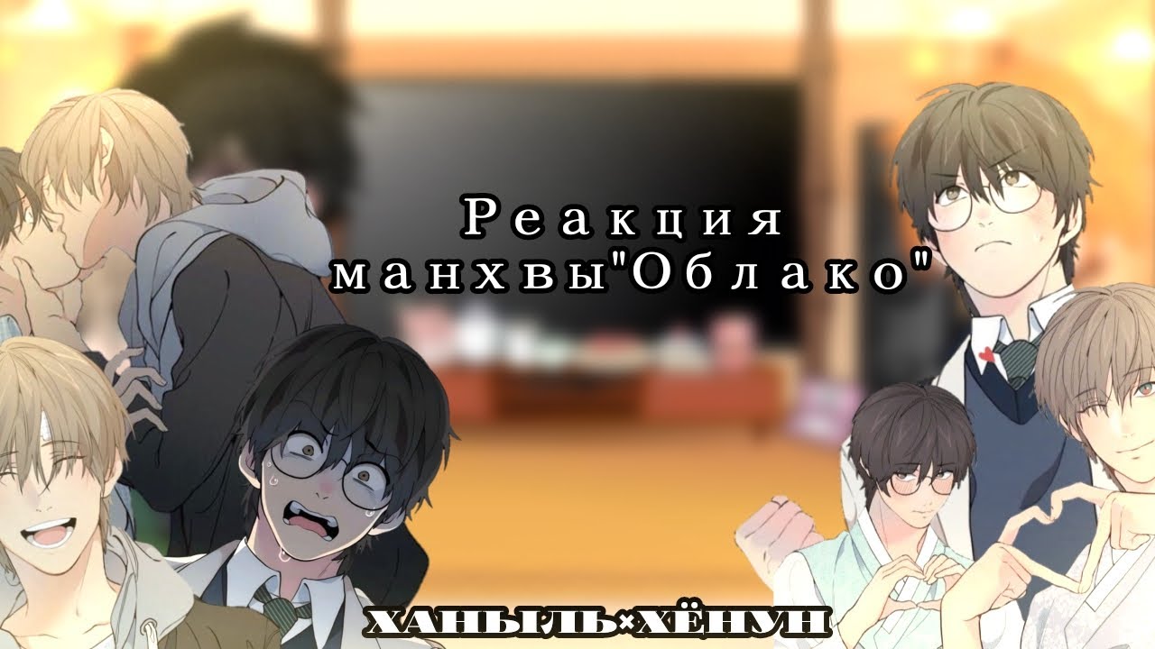 ~Lost in the cloud react to Skylar|Реакция манхвы