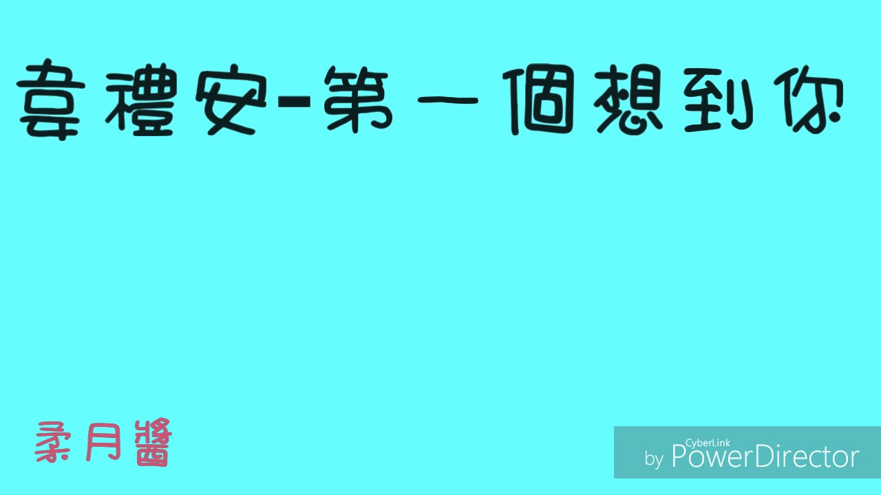 【歌詞】韋禮安-第一個想到你