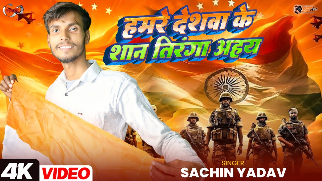 हमरे देशवा के शान तिरंगा अहय #देशभक्ति #अवधीगीत  #video #awadhi सिंगर सचिन यादव                     