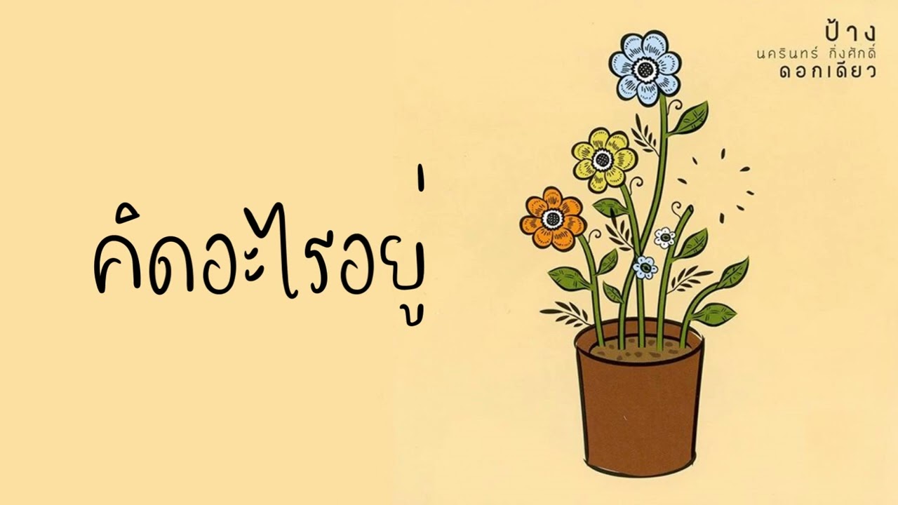 ป้าง นครินทร์ กิ่งศักดิ์ - คิดอะไรอยู่  (พ.ศ.2550)『MULTI SUB』